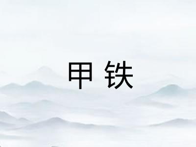 甲铁