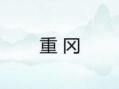 重冈