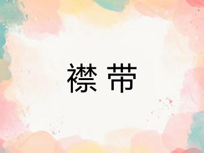 襟带