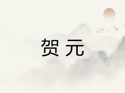 贺元