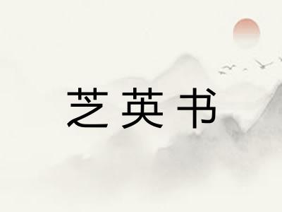 芝英书