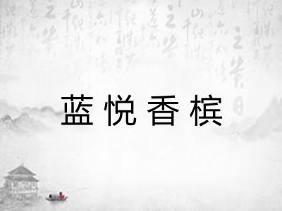 蓝悦香槟