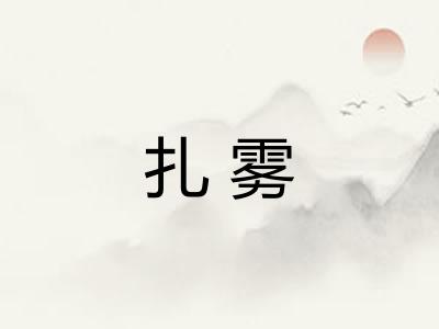 扎雾