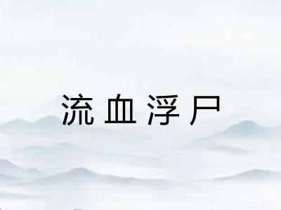 流血浮尸