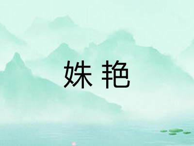 姝艳