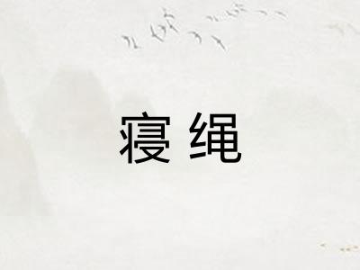 寝绳