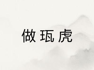 做珁虎