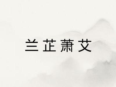 兰芷萧艾