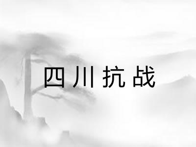 四川抗战