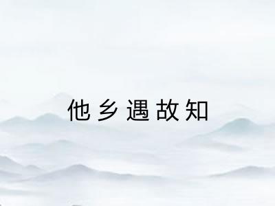 他乡遇故知