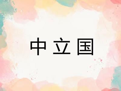 中立国