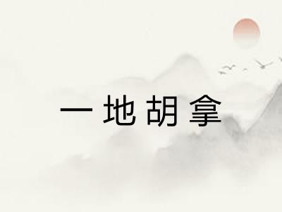 一地胡拿