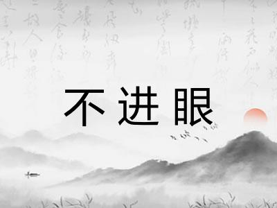 不进眼