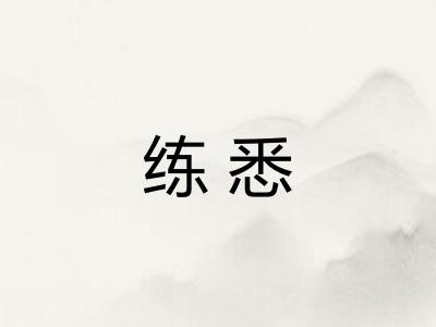 练悉