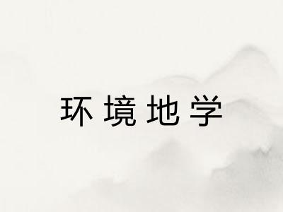 环境地学