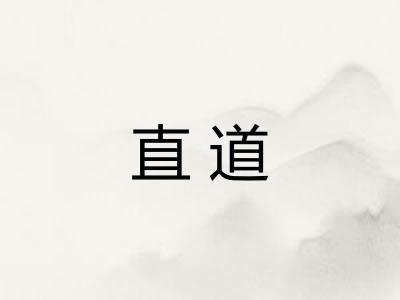 直道