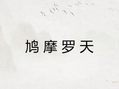 鸠摩罗天