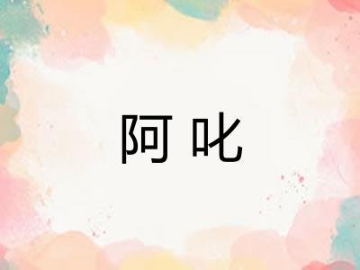 阿叱