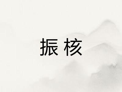 振核