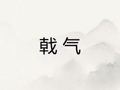 戟气