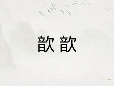 歆歆