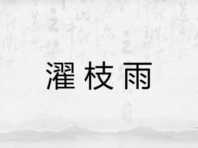 濯枝雨