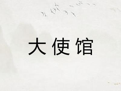 大使馆