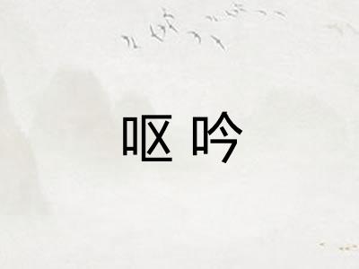 呕吟