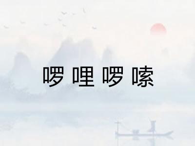 啰哩啰嗦