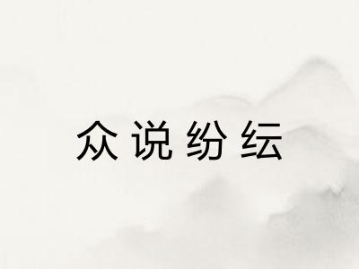 众说纷纭