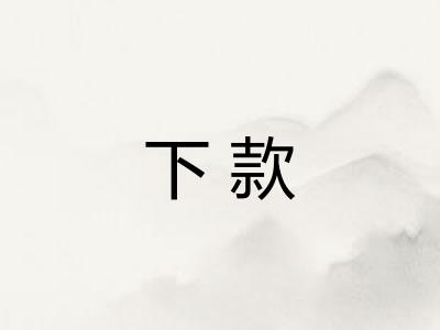 下款