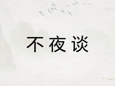 不夜谈