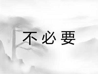 不必要