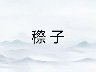 穄子