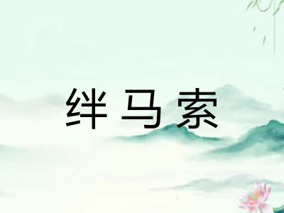 绊马索
