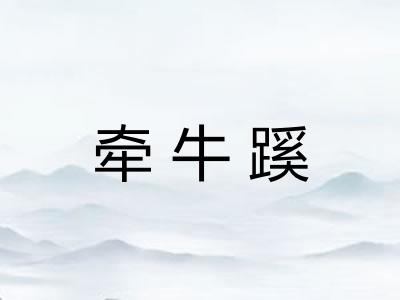 牵牛蹊