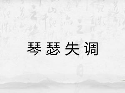 琴瑟失调