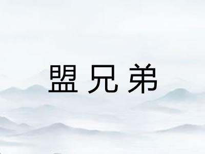 盟兄弟