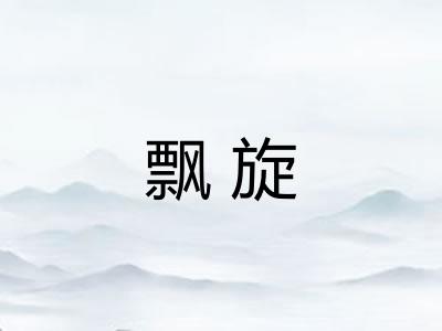 飘旋