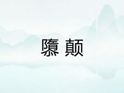 隳颠