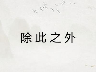 除此之外
