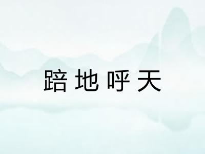 踣地呼天