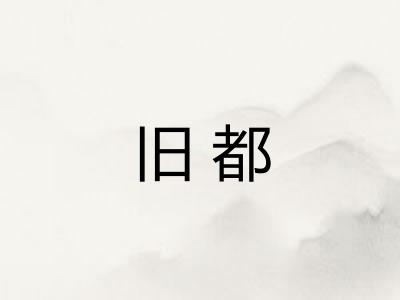 旧都