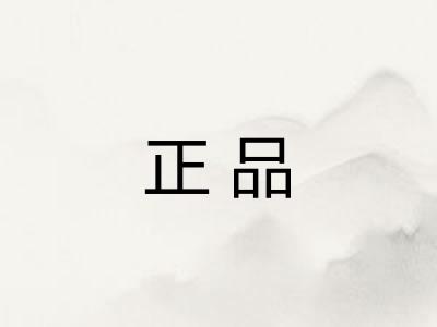 正品