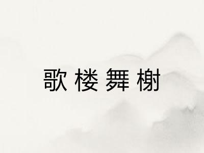 歌楼舞榭