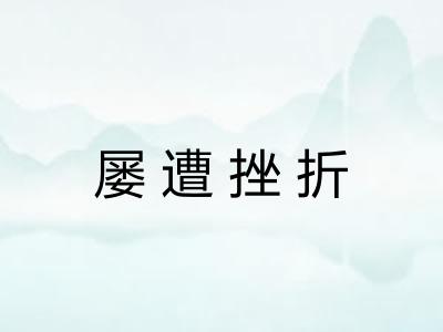 屡遭挫折