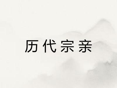 历代宗亲