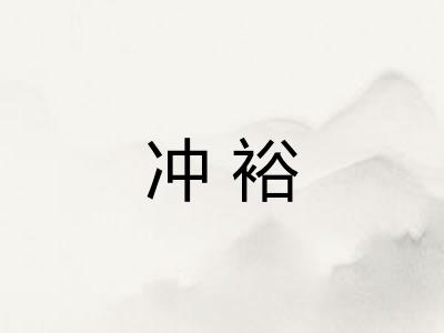 冲裕