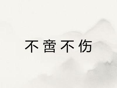 不啻不伤