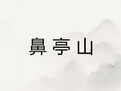 鼻亭山